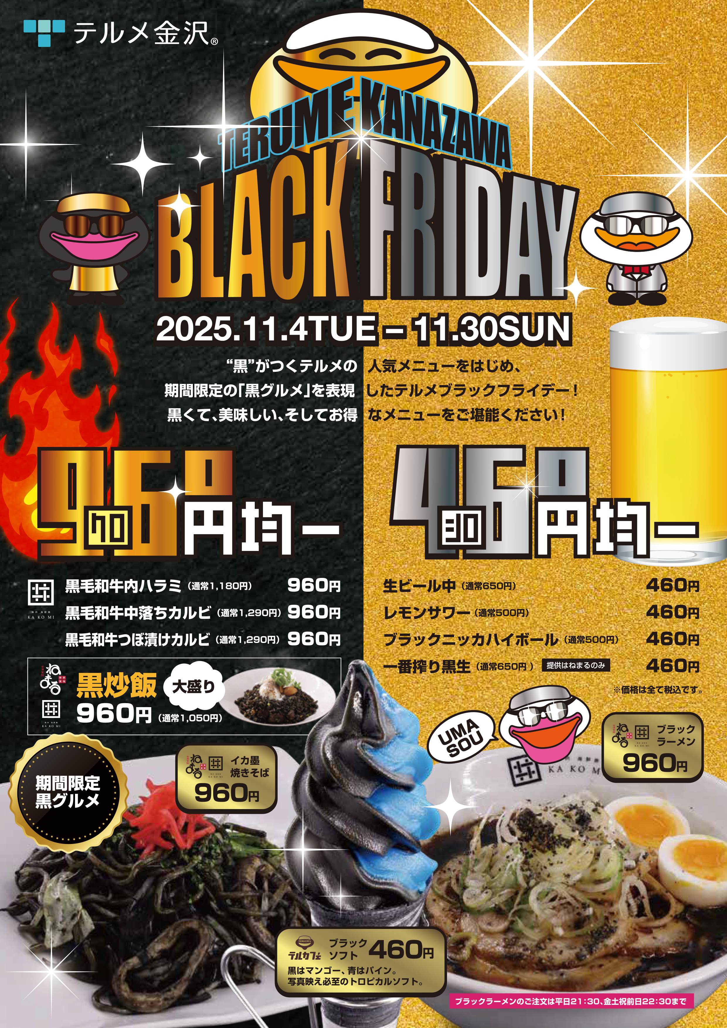 テルメの“黒”月間—ブラックフライデー開幕！ - 【公式】西インター